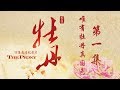 《牡丹》第一集 唯有牡丹真国色 | CCTV纪录