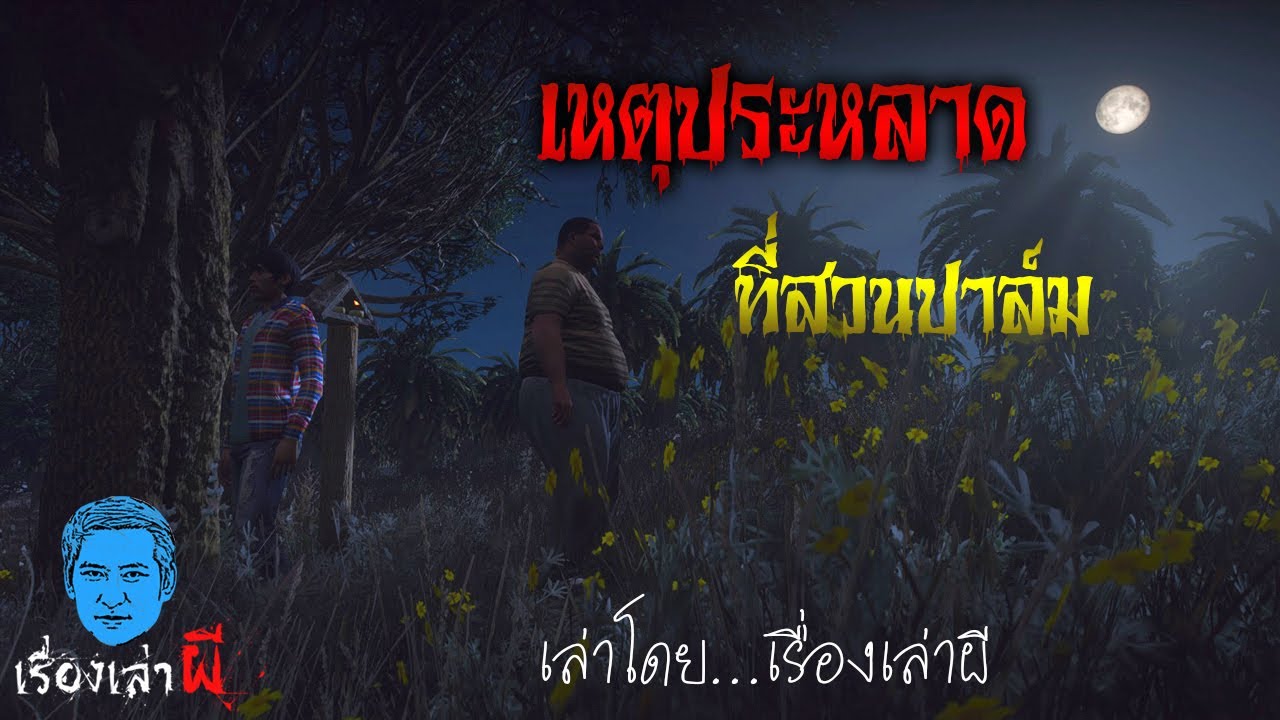 เรื่องเล่าผี ตอน เหตุประหลาดที่สวนปาล์ม
