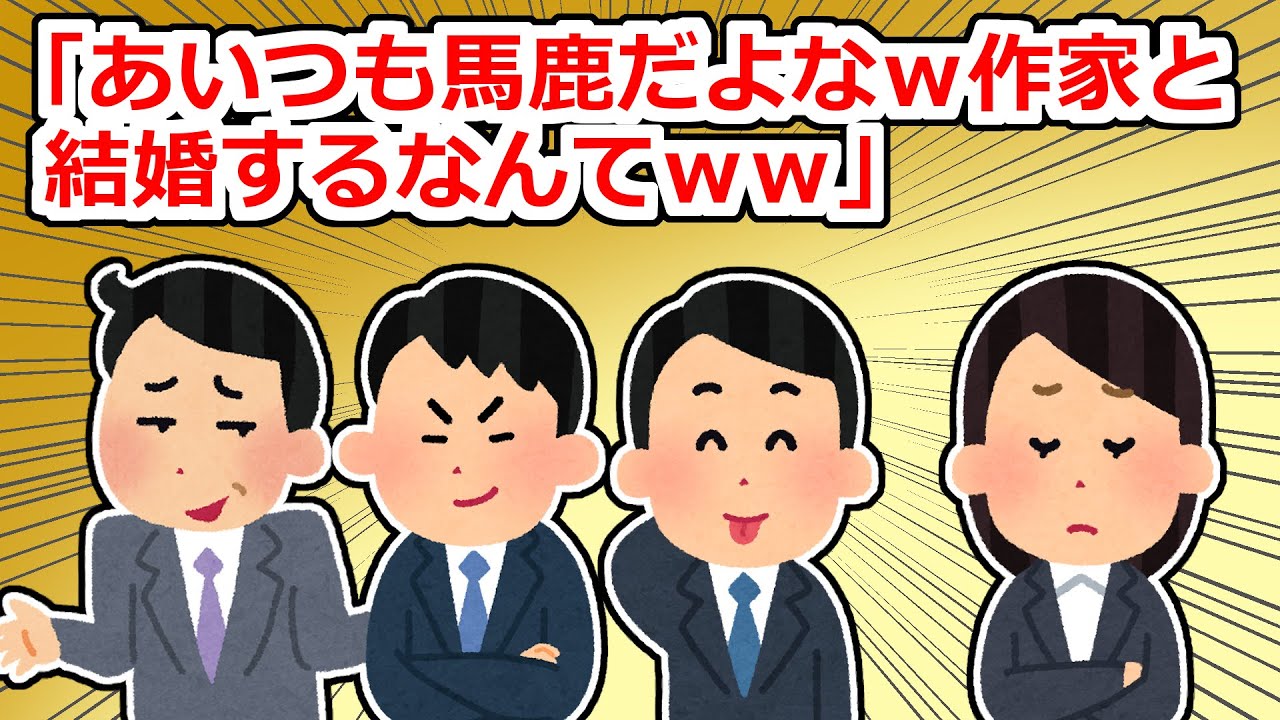 【衝撃】新婦は有名作家なのだが、それを見た男たちが「ネタ人生確定ｗ」「物書きはみんな狂ってるからなｗｗ」と陰口を叩いていた【2chスレ】
