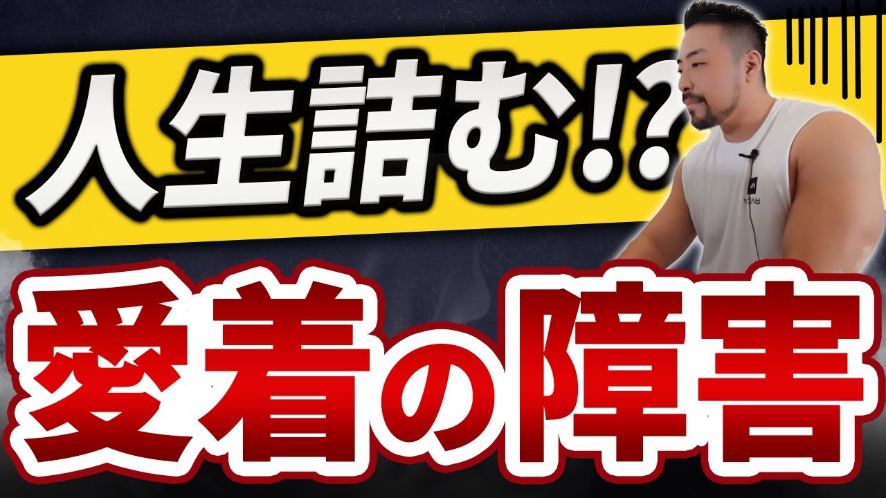 人生詰む?! 愛着の問題とは？