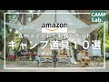 【キャンプ研究所愛用キャンプ道具】Amazonで安く買えるオススメのギア10選⛺