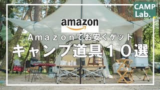 【キャンプ研究所愛用キャンプ道具】Amazonで安く買えるオススメのギア10選⛺
