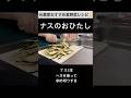 意外と美味しいナスのおひたし🍆