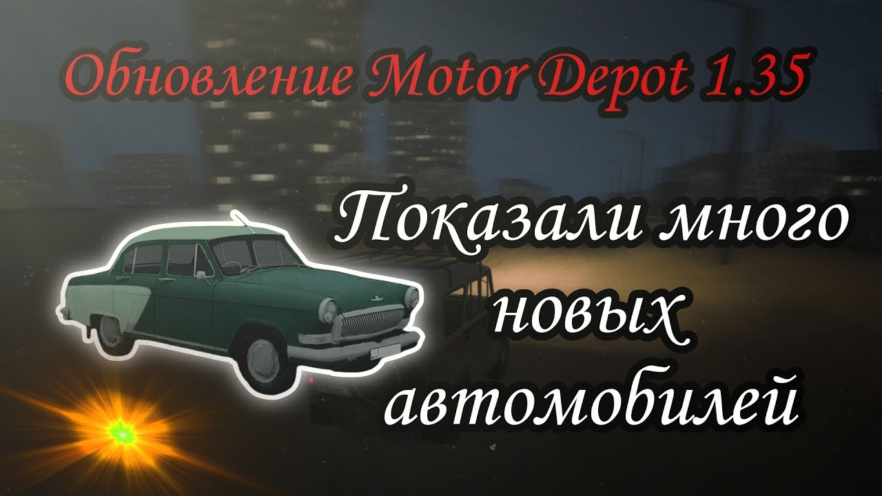 ОБНОВЛЕНИЕ MOTOR DEPOT 1.35 УЖЕ СОВСЕМ СКОРО. ПОКАЗАЛИ ПОЧТИ ВСЕ