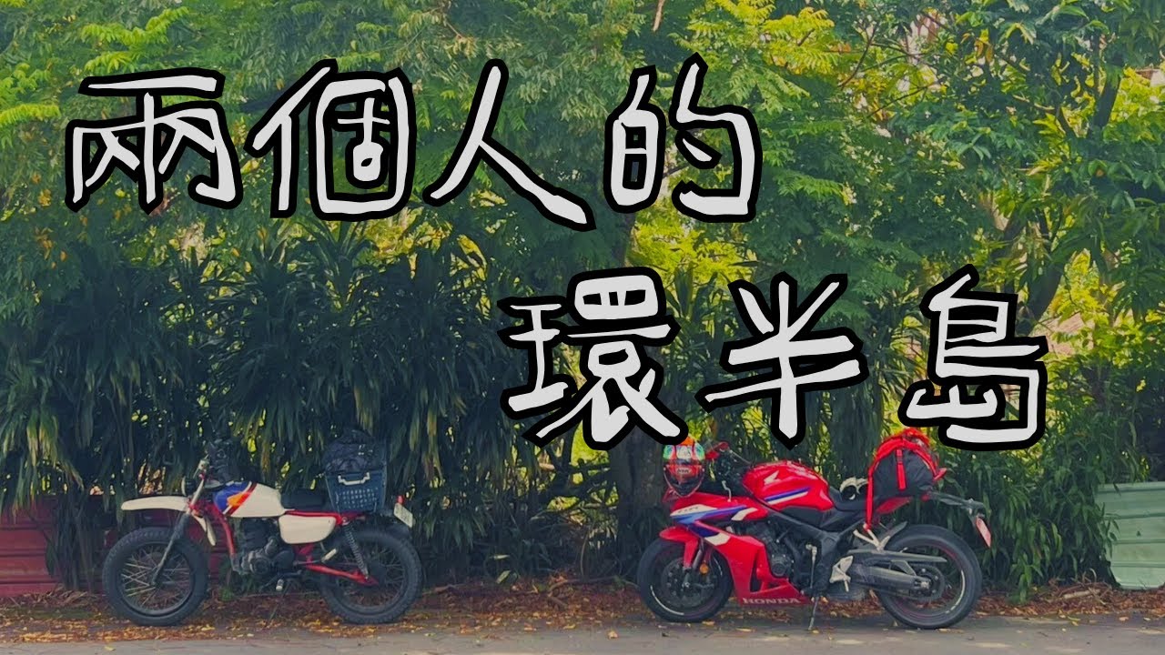 四天三夜 環半島旅程 | CHI MOTO