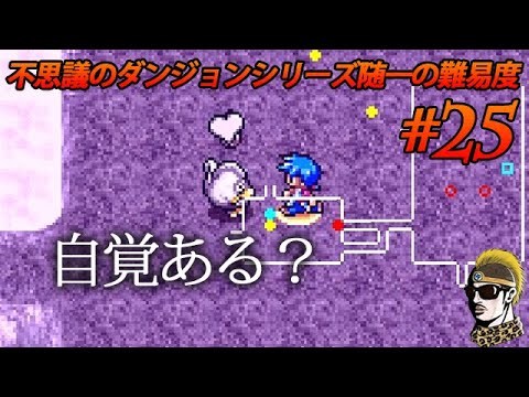 #25【実況】仲間のモンスターに再度気持ちを確認する。トルネコの大冒険3アドバンス 不思議のダンジョン【ゆうしゃ・初見】