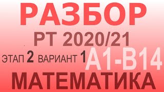 РАЗБОР всех задач по математике репетиционного тестирования 2020-21 ВТОРОГО этапа. ВАРИАНТ 1