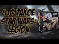 Что такое Star Wars: Legion