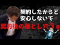 不動産売買契約後３つの契約解除と違約金について解説！売主のおすすめのタイミングとは？【堺市不動産売却】