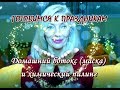 ☆Домашний БОТОКС☆ПИЛИНГ♡Готовимся к ПРАЗДНИКАМ