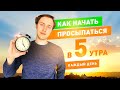 Как вставать в 5 утра 3 года подряд | Мотивация на ранний подъем