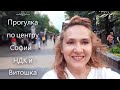 Прогулка по летней Софии - НДК и Витошка