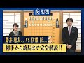 【第36期竜王戦第二局】<完全解説 初手〜終局>藤井聡太竜王 対 伊藤匠七段