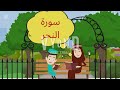 تعليم الأطفال القرأن الكريم سورة الكوثر سورة النحر تعليم الأطفال القرأن الكريم سورة الكوثر سورة النحر