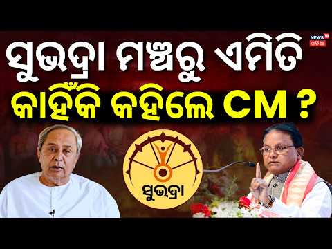 ନବୀନଙ୍କୁ ଟାର୍ଗେଟ କଲେ | CM Mohan Majhi Target Naveen Patnaik | Subhadra Yojana New Update Today