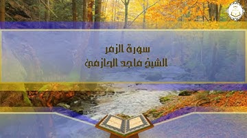 سورة الزمر الشيخ ماجد الحازمي