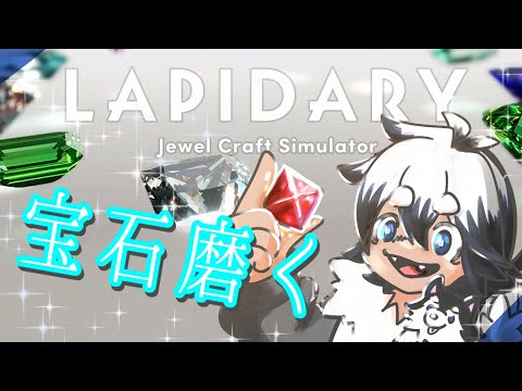 【LAPIDARY】今夜もまったり宝石磨く