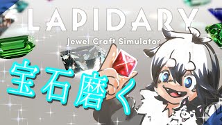 【LAPIDARY】今夜もまったり宝石磨く