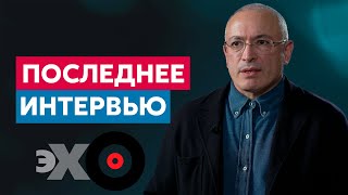 Последнее интервью Михаила Ходорковского на Эхо Москвы