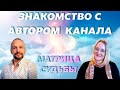 Первый эфир. Знакомство с автором канала. Первый гость.