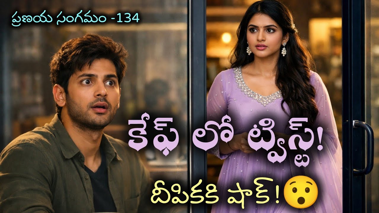 కేఫ్ లో ట్విస్ట్! షాక్ లో దీపిక! ప్రణయ సంగమం -134| #Telugu romantic love story |@pushpaswritings 