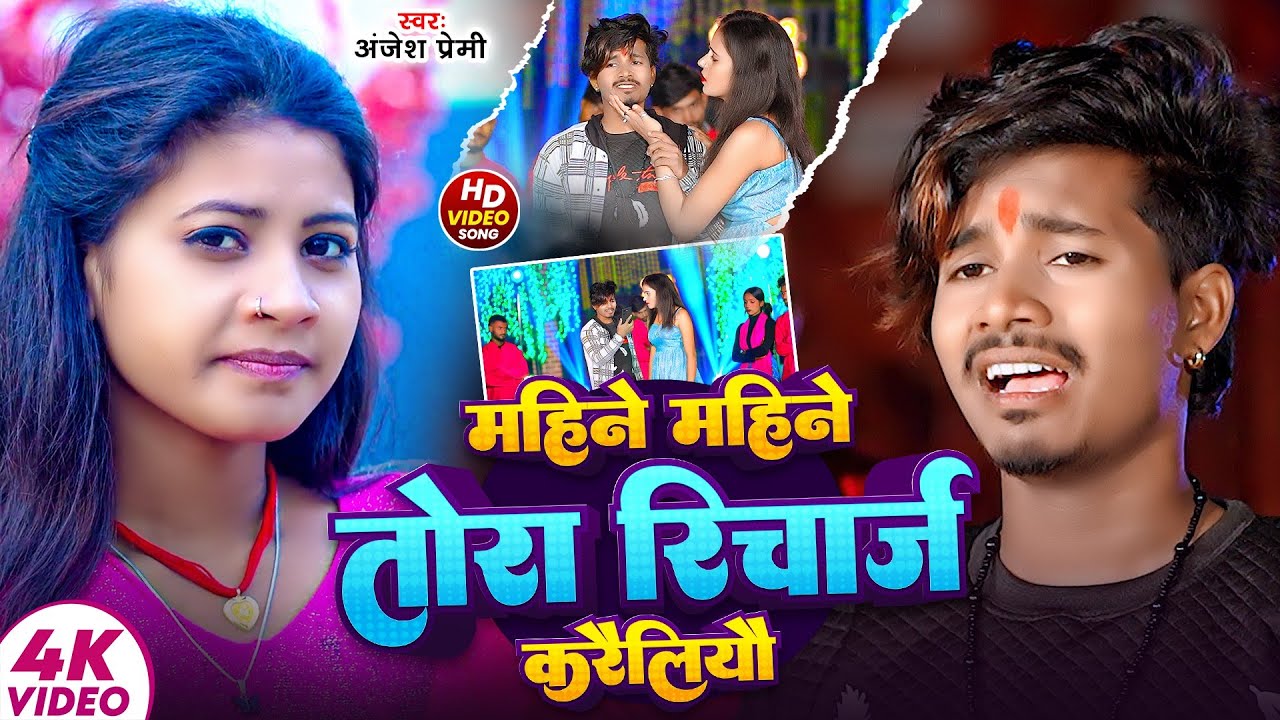 #Video-#Anjesh Premi का दर्द भरा सैड सॉन्ग | महीने महीने तोरा रिचार्ज करैलियौ | #Maghi Sad Song 2024