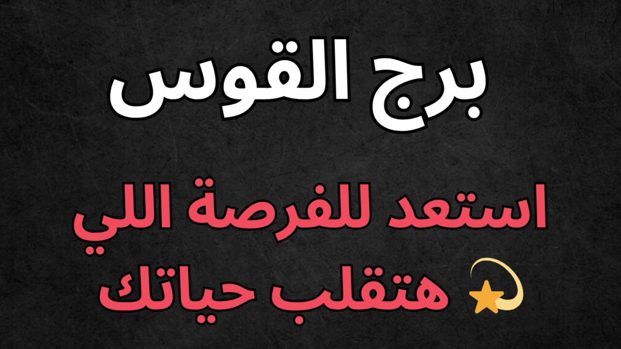 ♐ برج القوس | استخارة اليوم 🚀 خطوة خطيرة تقترب… قرار يقلب حياتك!