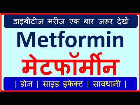 Metformin Tablet Use in Hindi | Metformin Side Effects | How to Avoid Side Effect of Metformin |