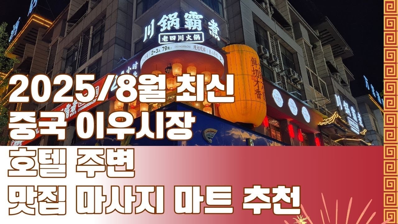 중국 이우시장 호텔 주변 맛집 마사지 마트 추천 #중국이우시장 #이우시장맛집 #이우시장 #이우시장호텔