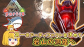 Ps4版 Ark スコーチドアース 23 破壊者の洞窟探索 さらば 友 ティラコレオ よ Youtube