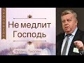 Не медлит Господь - Франц Тиссен (2 Пет.3:1)