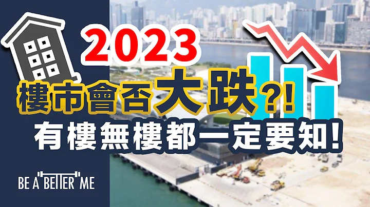 樓市預測｜【2023樓市會否大跌⁉️有樓無樓都一定要知❓】｜從李超人一個舉動，可以睇到未來樓市動向‼️了解多啲，諗深一層，為未來做好準備‼️｜KARGO CHUNG - 天天要聞