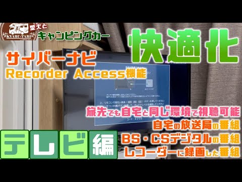 【キャンピングカー快適化】旅先でもTVがどうしても見たくて新たに自宅に導入したレコーダーで快適に見れる方法を見つけちゃいました😆地上・BS・CS・録画番組まで見れるの有難いわ～😁TVどんだけ好きなの❓