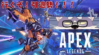 【Apex Legends】行くぞ新シーズン！行くぞ引退勢！