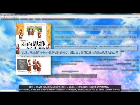 VTB001分解04 走向思维新大陆 立体思维训练 前言 TheBrain8完全操作手册
