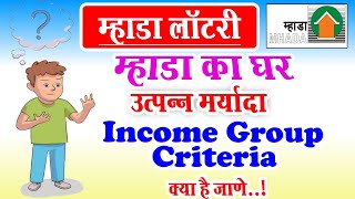 Mhada Lottery New Income Group | Mhada Lottery Pune Board Income Criteria म्हाडा लॉटरी उत्पन्न