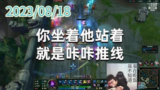东北大鹌鹑0818 P10 玛尔扎哈：你坐着他站着，你站着他看着，就是咔咔推线