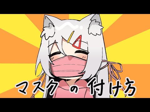 狐娘のマスクの付け方！【六月新曲預告】