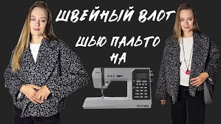 картинка: Швейный влог: проверяю свою швейную машинку Genio Decor 2050 и шью на ней пальто #сшилаиношу