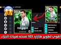 اقوي تطوير هازارد 103 نسخه ضربات الجزاء 🥵🔥 اللاعب بقا اسطووووري 😨🔥 | بيس 2026 موبايل