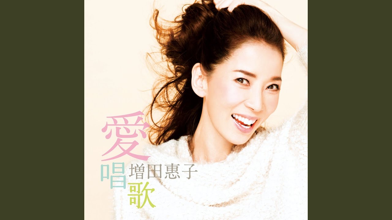 22g ☆ay 愛唱歌 増田恵子 Amazon.co.jp: ：増田恵子 「 愛唱歌