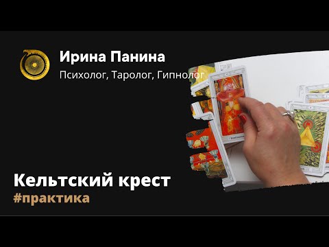 Кельтский крест. Особенности расклада