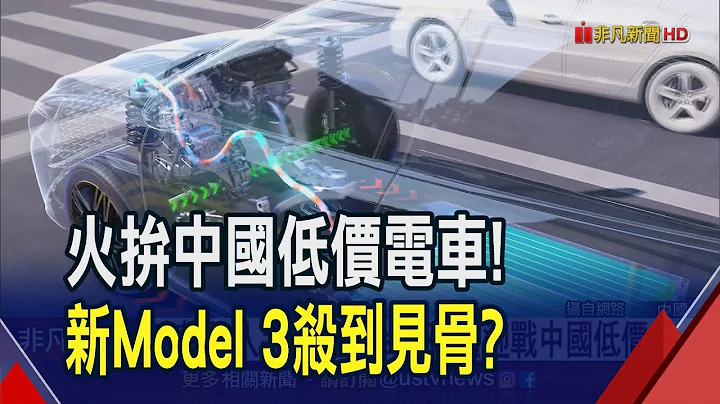 特斯拉削价拼销"陆" 改款Model 3传不用20万人民币! 吊诡? 中国6城市惊见"电动车坟场"｜非凡财经新闻｜20230830 - 天天要闻