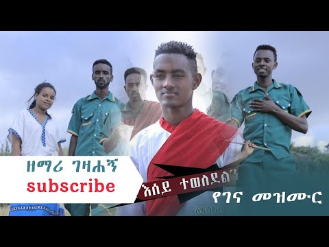 ዘማሪ ገዛኸኝ Singer Gezahegn ተወለደ አዲስ መዝሙር