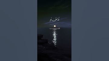 تلاوة من سورة النور، #القرآن_الكريم #Quran #راحه_للقلب #راحة_نفسية #خشوع #الاستغفار