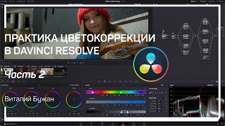 Conform. Переносим монтаж в DaVinci Resolve|Практика цветокоррекции в DaVinci Resolve|Виталий Бужан