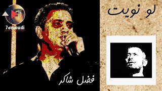 لو نويت || فضل شاكر || Fadel Chaker