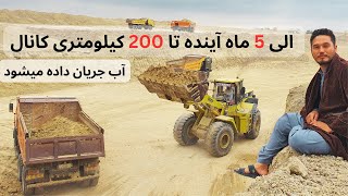 الی 5 ماه آینده تابه 200 کیلومتری کانال قوشتیپه آب جریان داده میشود، تکمیلی فازدوم کانال قوشتیپه