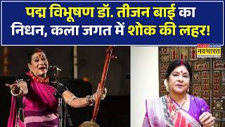 Play video: नहीं रहीं Pandavani क्वीन Dr. Teejan Bai! छत्तीसगढ़ी लोक संगीत के एक युग का अंत!