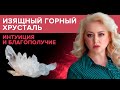 Магические и целебные свойства горного хрусталя.